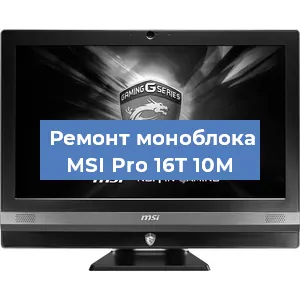 Замена термопасты на моноблоке MSI Pro 16T 10M в Нижнем Новгороде